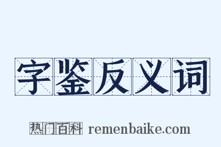 字鉴反义词是什么意思的图片